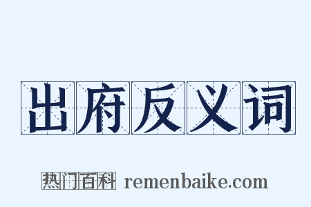 出府反义词是什么意思的图片